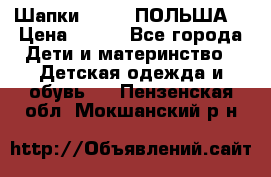 Шапки PUPIL (ПОЛЬША) › Цена ­ 600 - Все города Дети и материнство » Детская одежда и обувь   . Пензенская обл.,Мокшанский р-н